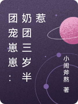 团宠崽崽：奶团三岁半惹全文免费阅读，墨云逸墨云晚最新章节阅读