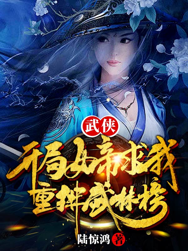 武侠：开局女帝求我重排武林榜