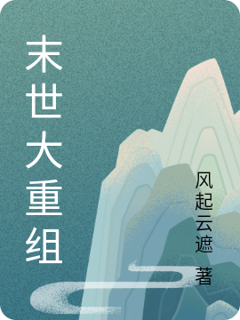 已完结小说《末世大重组》全章节在线阅读
