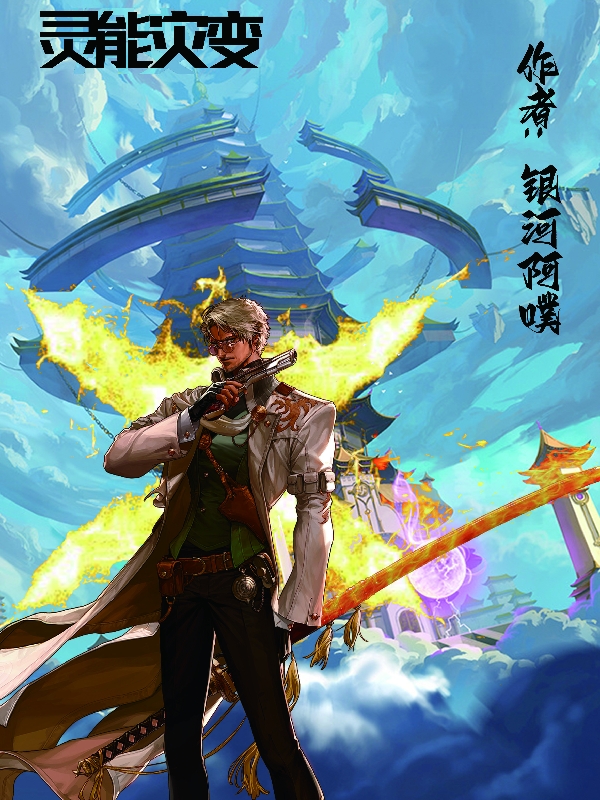 乔羽小说在哪可以免费看，灵能灾变无弹窗阅读
