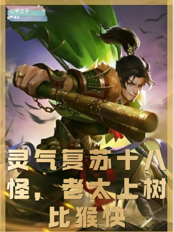 灵气复苏十八怪，老太上树比猴快小说，灵气复苏十八怪，老太上树比猴快最新章节-优文网