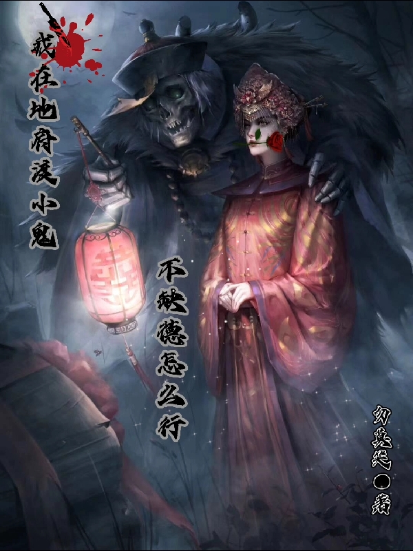 完整版《我帮地府渡小鬼不缺德怎么行》全文阅读-优文网