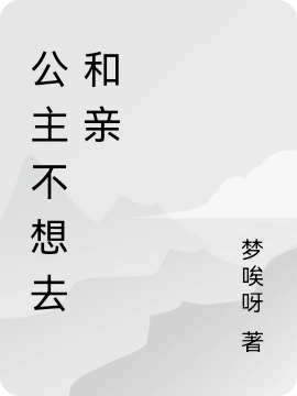 求和亲后，她被嚣张权臣觊觎了小说免费资源