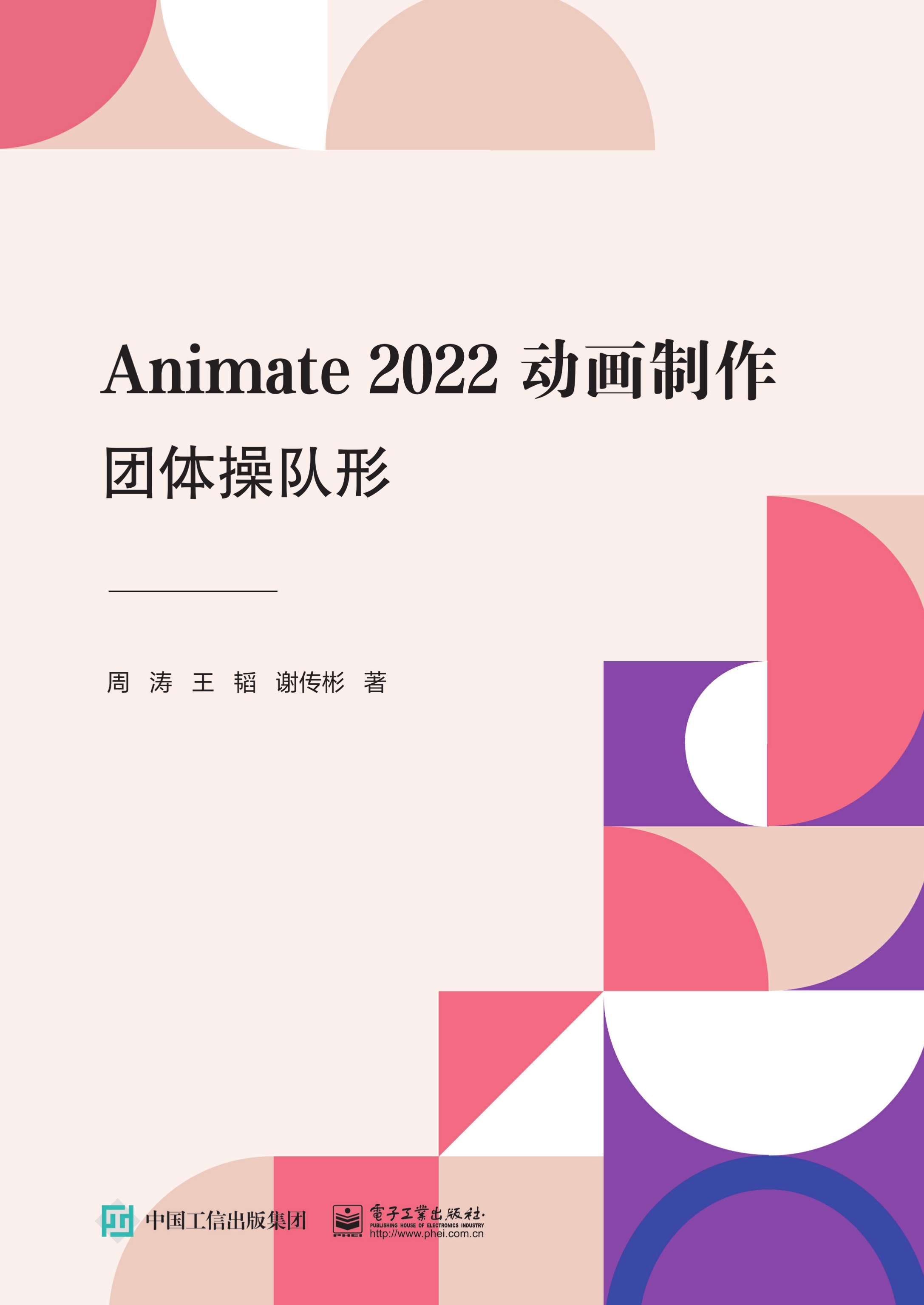 Animate 2022动画制作：团体操队形