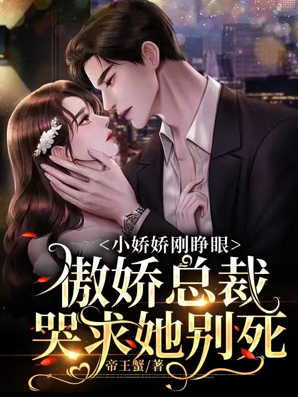 小娇娇刚睁眼傲娇总裁哭求她别死全章节免费在线阅读，厉南州黎沐安完结版