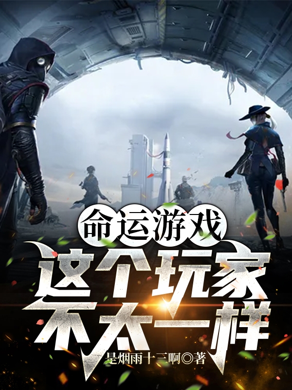 主角秦诺小说完整版在线阅读，命运游戏：这个玩家不太一样免费看