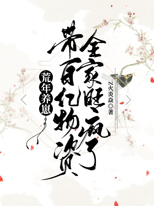 荒年养崽：带百亿物资全家旺疯了免费阅读