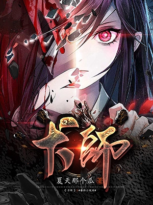 《卡师》小说主角陈风全文章节免费在线阅读-够力荐小说推荐网