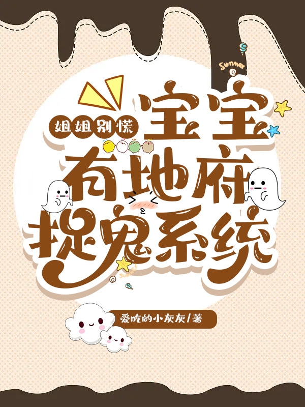 姐姐别慌！宝宝有地府捉鬼系统小说，姐姐别慌！宝宝有地府捉鬼系统在线阅读