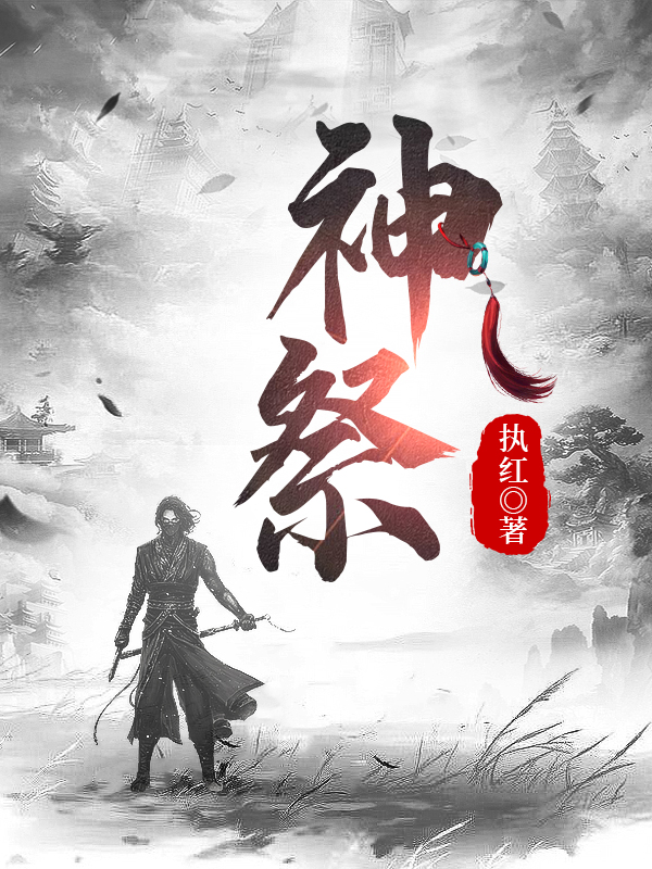 小说《神祭》全文免费阅读