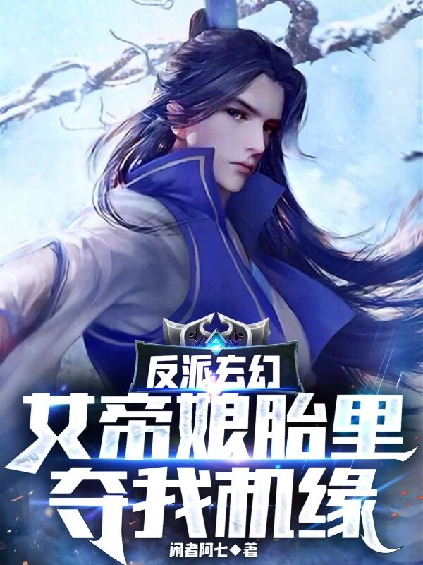 主人公叫苏北沐的小说全文免费阅读反派玄幻：女帝娘胎里夺我机缘最新章节阅读
