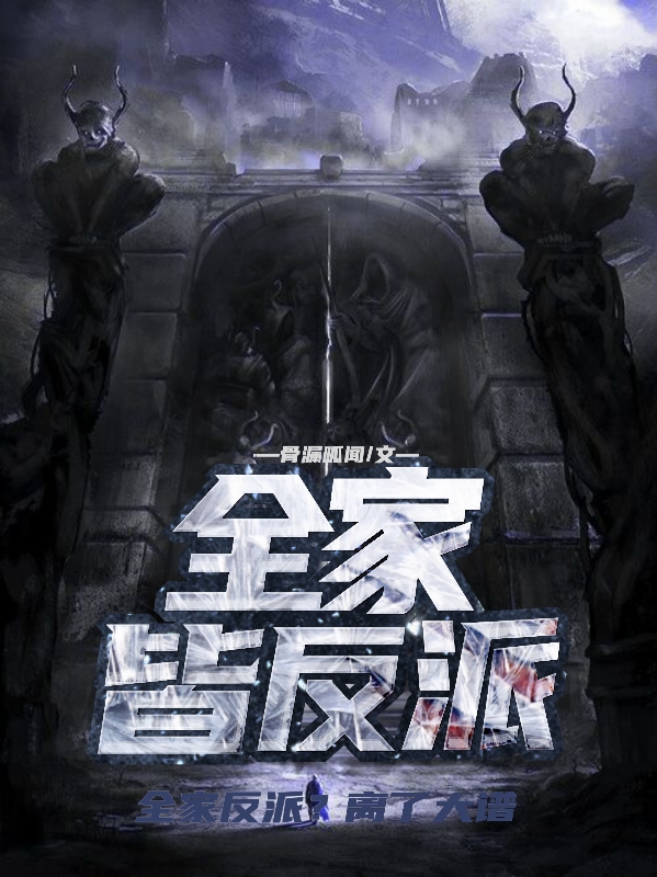 全家皆反派秦玉在线全文免费阅读