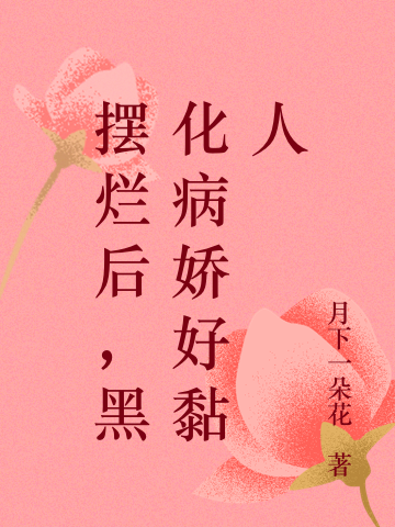 主人公蘅芜长源小说摆烂后，黑化病娇好黏人在线全文阅读