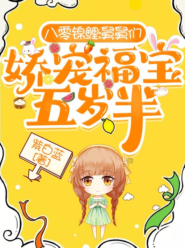 完整版《八零锦鲤：舅舅们娇宠福宝五岁半》在线免费阅读