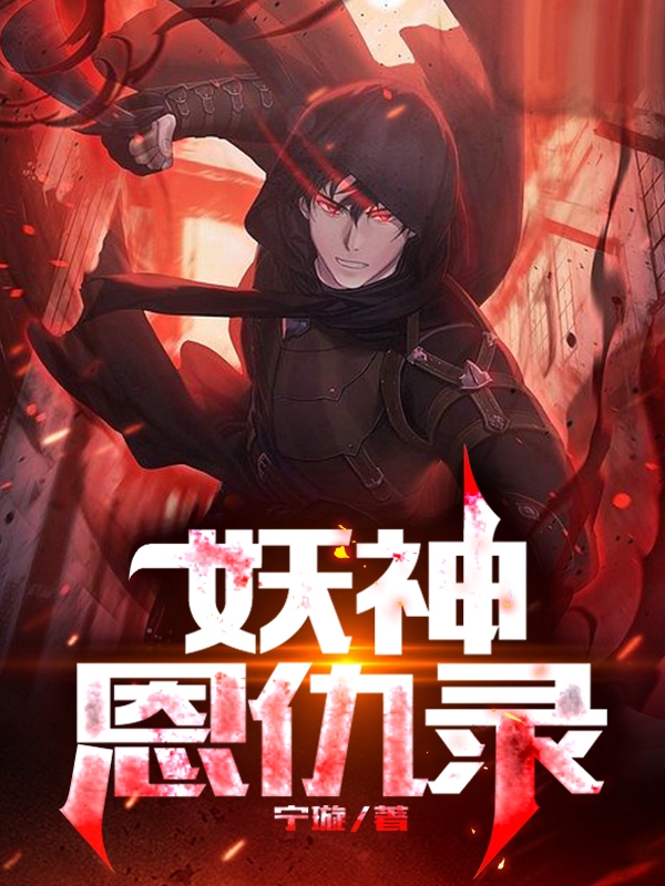 妖神恩仇录小说完整版全文免费阅读