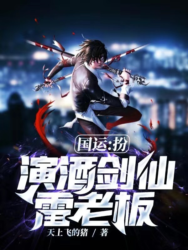 国运：扮演酒剑仙，雷老板最新章节（林尘小说全文阅读）-够力荐小说推荐网