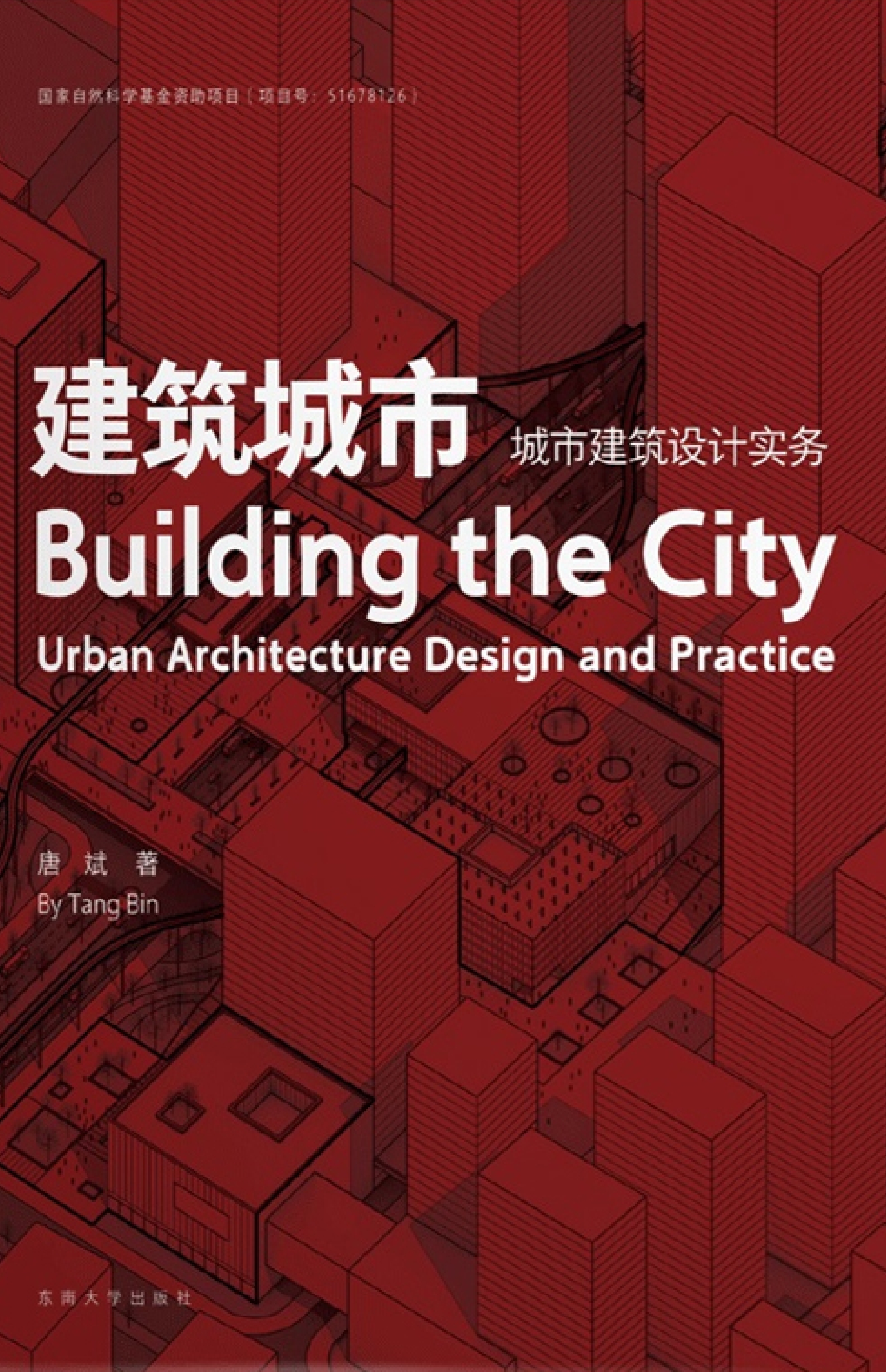 建筑城市——城市建筑设计实务