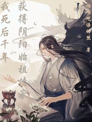 主角宁尘小说我死后千年，获得阴阳始祖传承免费阅读