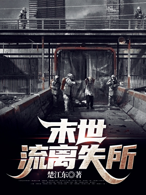 末世：流离失所全文免费阅读，路远张阳最新章节阅读