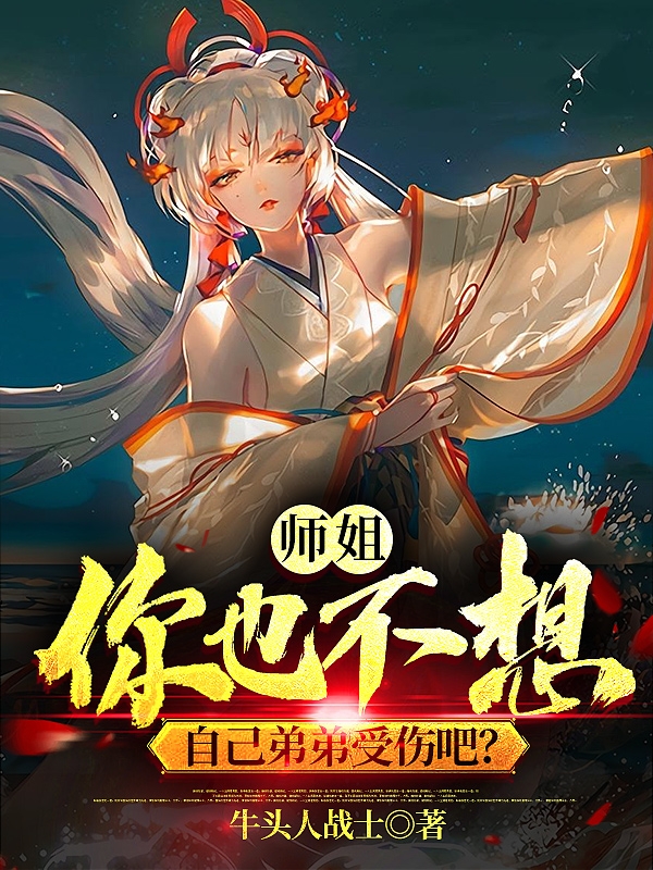 师姐，你也不想自己弟弟受伤吧？免费阅读