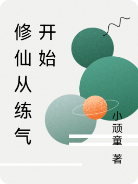 修仙从练气开始（叶文浩）在线免费阅读