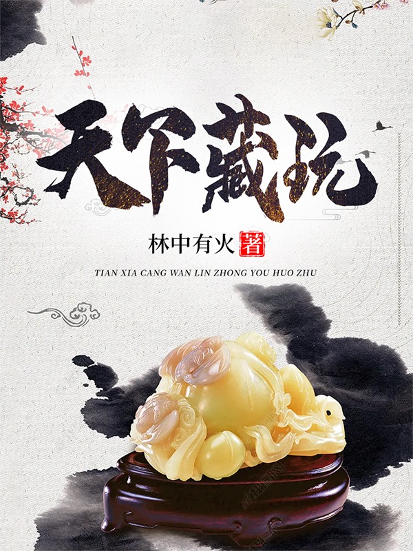 已完结小说《天下藏玩》全章节在线阅读-读书翁