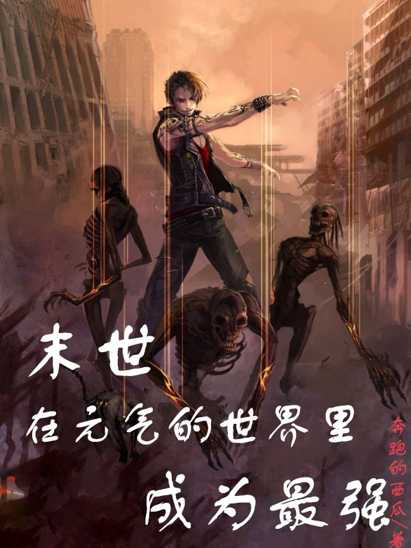 《末世：在元气的世界里成为最强》小说全文在线试读，《末世：在元气的世界里成为最强》最新章节目录