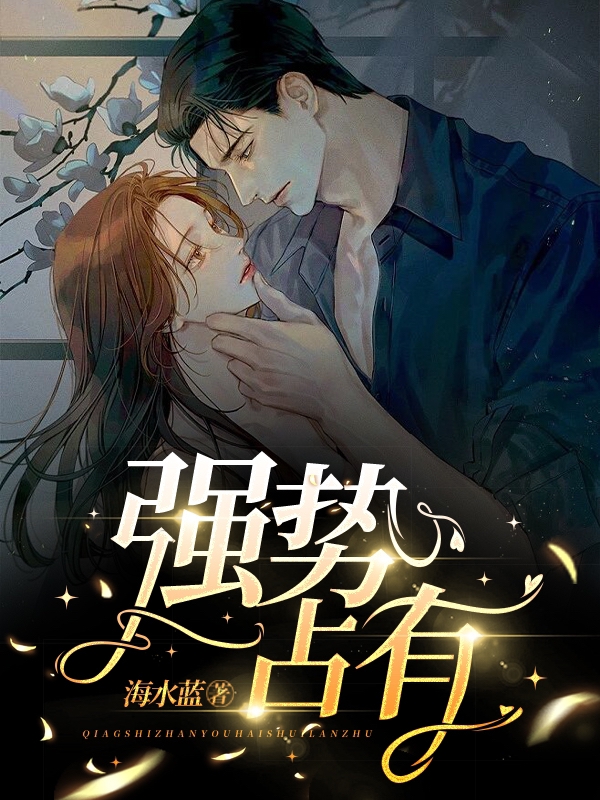 强势占有小说免费资源，强势占有在线阅读