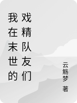 小说《我在末世的戏精队友们》在线全文阅读