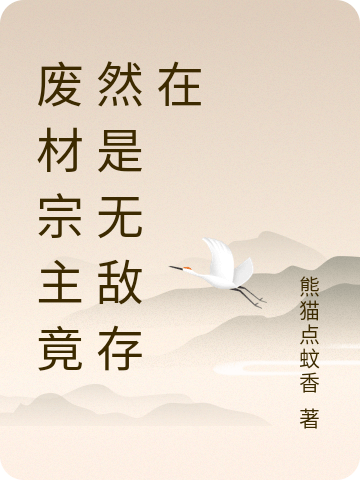 《废材宗主竟然是无敌存在》小说大结局免费试读 姜宇小说-够力荐小说推荐网