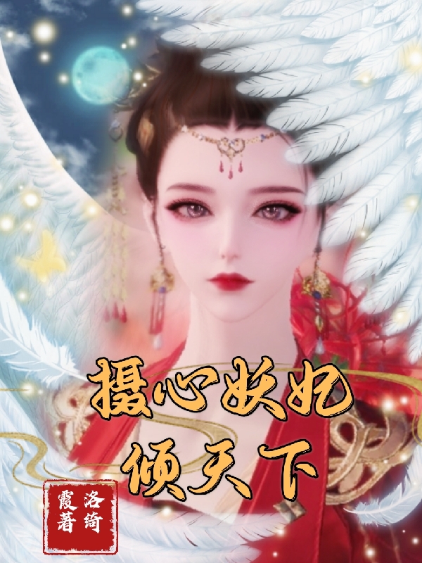 摄心妖妃倾天下最新章节阅读，白澜若沈月白小说全文免费阅读