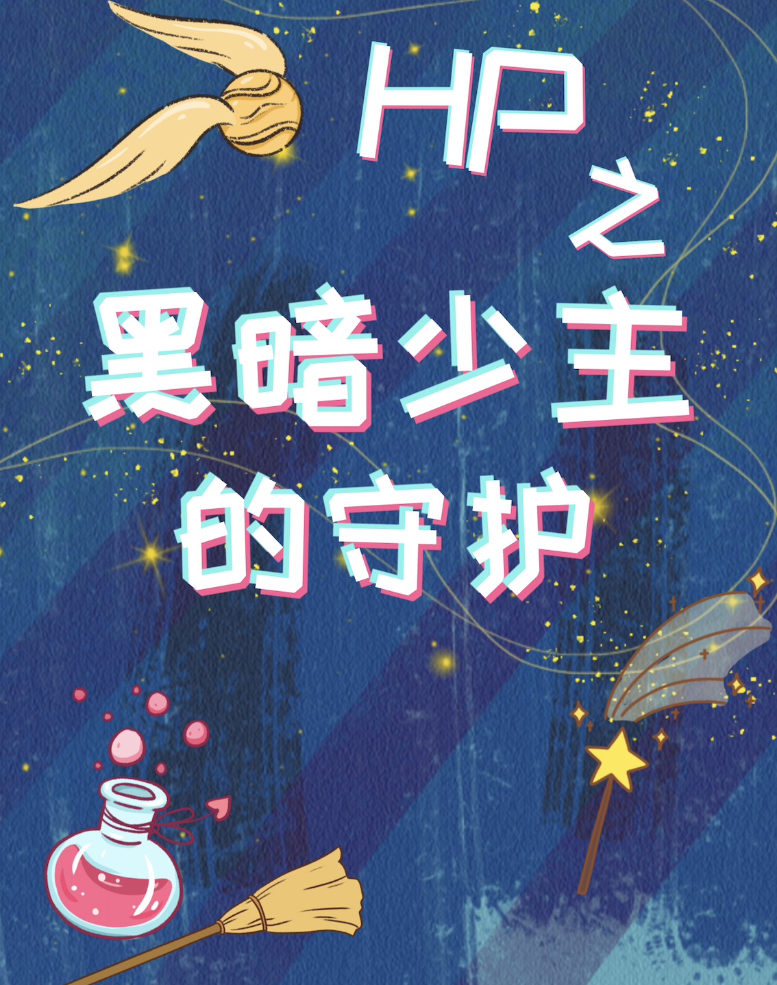 小说《HP之黑暗少主的守护》全文阅读-瑞奇文学