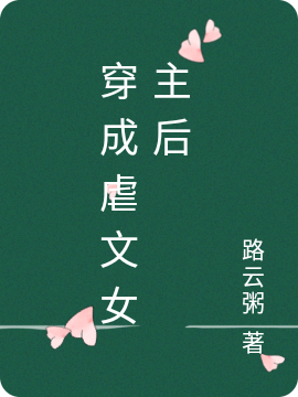 穿成虐文女主后免费阅读，穿成虐文女主后全文在线阅读
