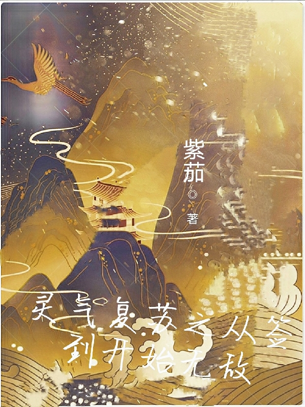 灵气复苏之从签到开始无敌小说，灵气复苏之从签到开始无敌全文在线阅读