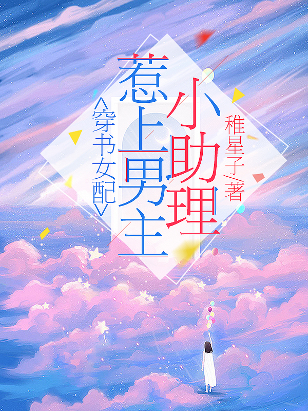 完整版《穿书女配：惹上男主小助理》全章节阅读-够力荐小说推荐网