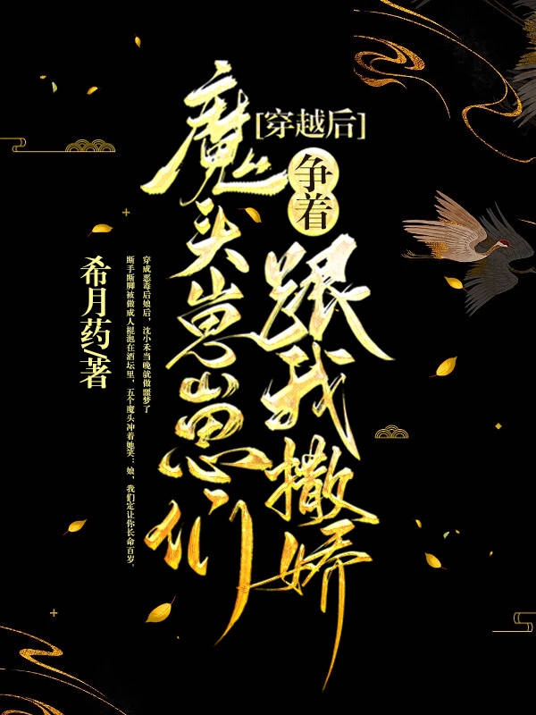 沈小禾叶傅丞小说全文免费阅读穿越后，魔头崽崽们争着跟我撒娇最新章节阅读