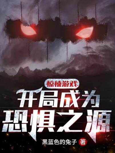 惊悚游戏：开局成为恐惧之源小说阅读，惊悚游戏：开局成为恐惧之源完整版