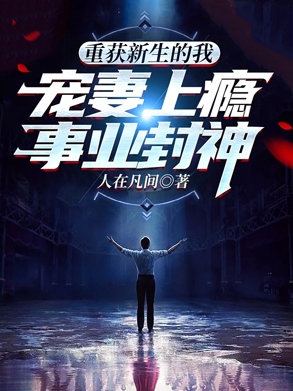 《重获新生的我宠妻上瘾，事业封神》小说大结局免费试读 江辰苏晓晴小说-瑞奇文学