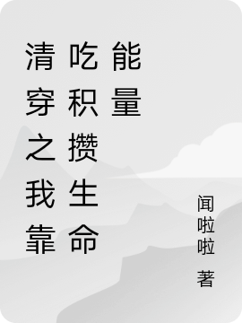 清穿之我靠吃积攒生命能量最新章节（戴佳氏玉情小说全文阅读）-够力荐小说推荐网