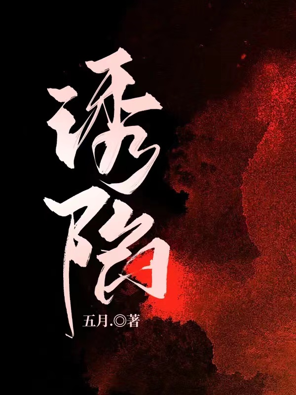 萧野宋栗小说叫什么（诱陷免费阅读）