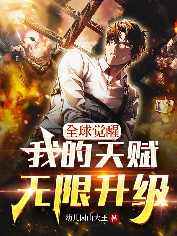 小说全球觉醒：我的天赋无限升级林玉在线免费阅读