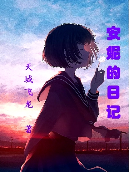 《安妮的日记》小说大结局免费试读 冷泽霖鹿唯小说