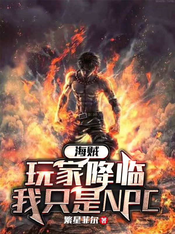 洛霆小说海贼，玩家降临，我只是NPC全文免费阅读
