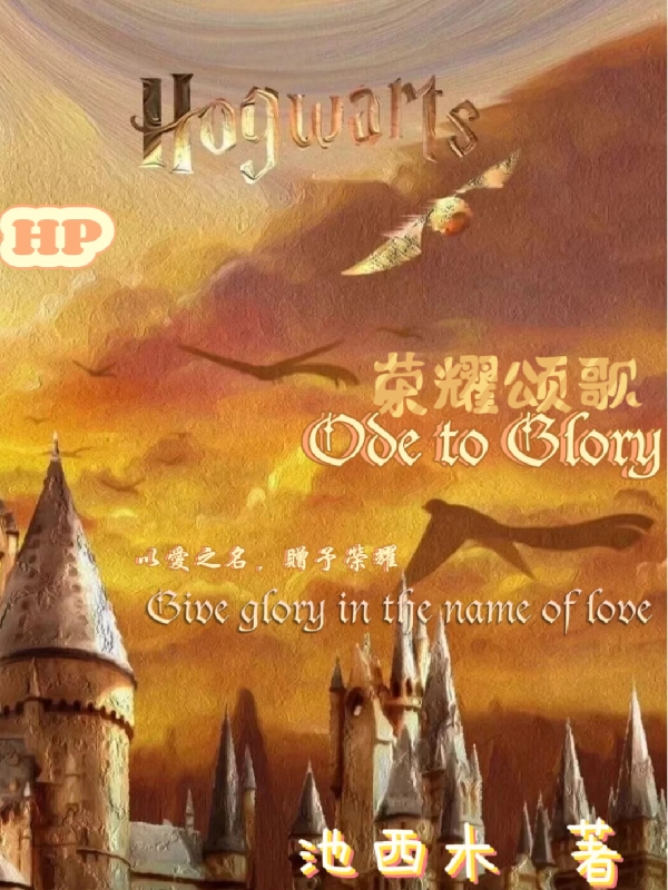 西里斯克罗莉亚小说【HP】荣耀颂歌全文免费阅读