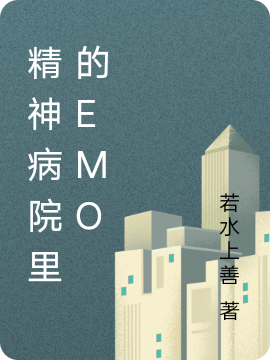 完整版《精神病院里的emo》免费阅读-有文学