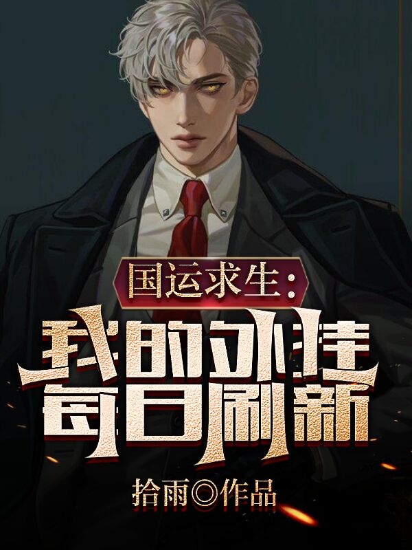 主人公是王扬的小说国运求生：我的外挂每日刷新全文免费阅读