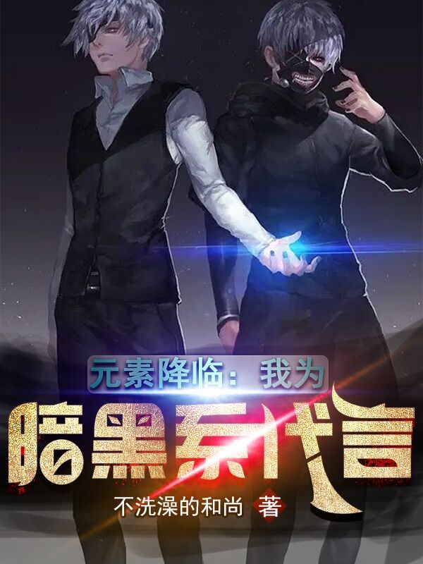 元素降临：我为暗黑系代言最新章节，元素降临：我为暗黑系代言全文在线阅读