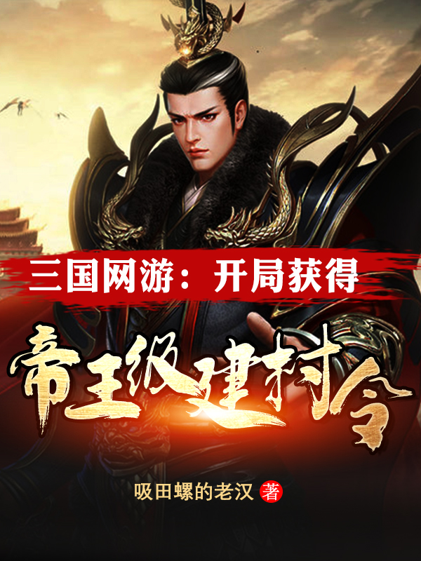 三国网游：开局获得帝王级建村令萧臣在线全文免费阅读