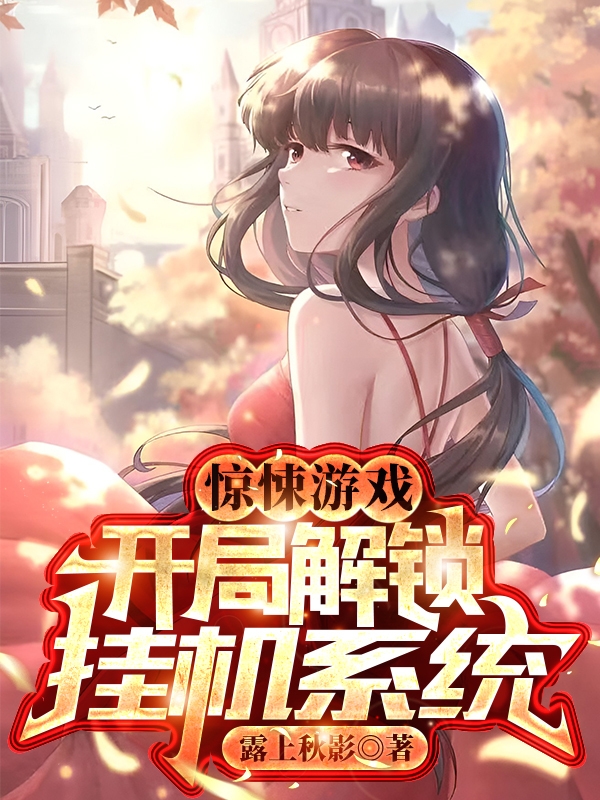 叶清小说叫什么（惊悚游戏开局解锁挂机系统免费阅读）