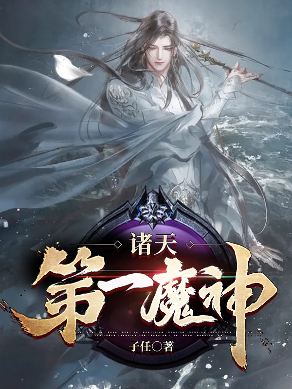 诸天第一魔神小说阅读，诸天第一魔神完整版